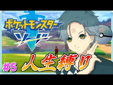 【ポケモン剣盾】part5 これ以上犠牲を出したくない人生縛り！✿【ポケットモンスターソード/縛りプレイ/Vtuber/額花柊】