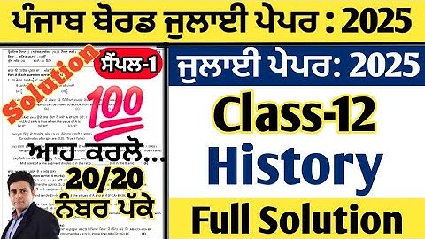 pseb 12th class History paper july 2025 , class 12 history paper july 2025, history paper 12th july