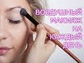Легкий воздушный макияж на каждый день без эффекта маски. Daily very Light Makeup beauty tutorial.