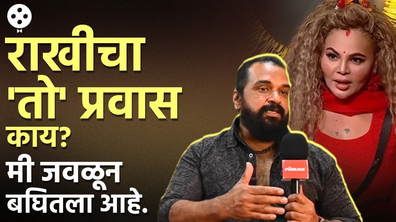 राखी सावंतच्या एन्ट्रीवर दिपालीच्या कुटुंबाची पहिली प्रतिक्रिया! काय म्हणाले बॉबी सर? | SS4