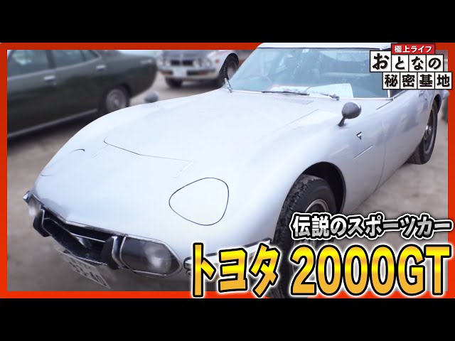 トヨタ2000GT レトロカー 子供 - 電車のおもちゃ/車