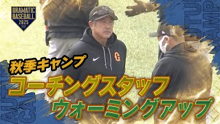 【秋季キャンプ】コーチ陣＆ウォーミングアップ【巨人】