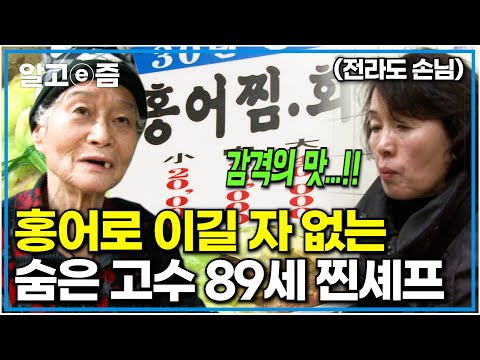 &amp;quot;이런 맛은 어디에도 없어요&amp;quot; 서울 시장 골목, 작은 식당에서 44년간 <strong>홍어</strong> <strong>요리</strong> 두 가지로 손님들 감동시킨 89세 셰프 할머니｜장수의 비밀｜알고e즘