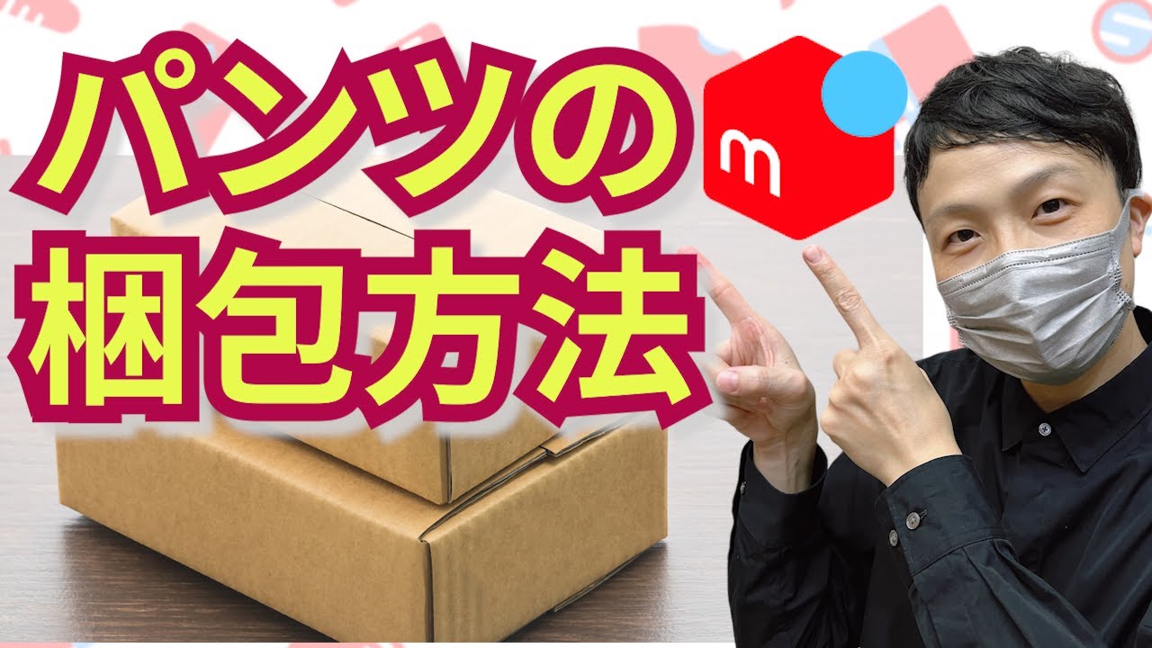 完全保存版】超簡単で最安値！メルカリパンツの梱包方法を詳しく解説