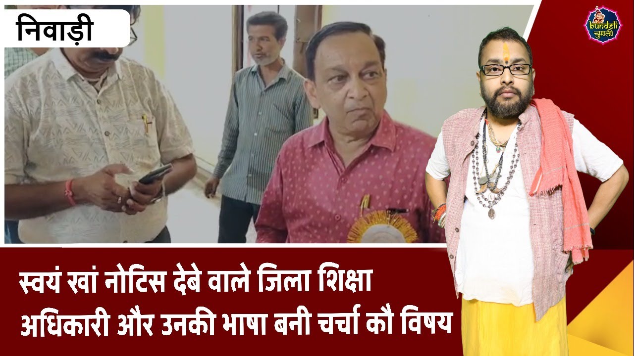 निवाड़ी : स्वयं खां नोटिस देबे वाले जिला शिक्षा अधिकारी और उनकी भाषा बनी चर्चा कौ विषय