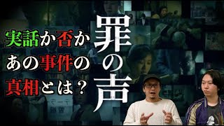 【未解決】グリコ森永事件の真相に迫る映画『罪の声』に感動‼︎【ネタバレあり】