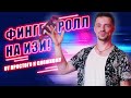 Фингер роллы | Finger Rolls (part 1)