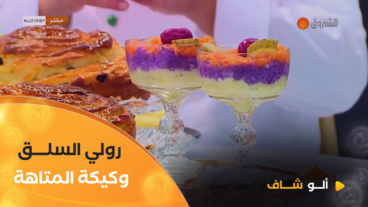 ألو شاف| طريقة تحضير كولو صولو ورولي السلق وكيكة المتاهة بالمكسرات مع هشام كاستي يوم 2 فيفري 2025