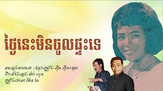 Vignette de la vidéo "ថ្ងៃនេះមិនចូលផ្ទះទេ - ប៉ែន រ៉ន / Thngai Nis Min Chol Phtas Te - Pen Ron / Old Song"