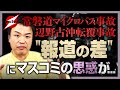 マスコミの忖度!?「磐越道マイクロバス事故」と「辺野古沖転覆事故」の“報道の差”はなぜ生まれるのか!?２つの事故の共通点と違いとは..?