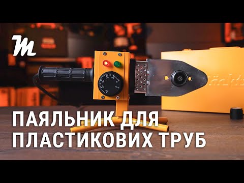 Паяльник для пластикових труб Mächtz MWP-2032 M, видео 1