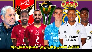 تشكيل الاهلى امام ريال مدريد و مفاجأت كولر حان وقت القتال|تشكيل ريال مدريد امام الاهلى فى كأس العالم