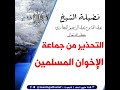 التحذير من جماعة الإخوان المسلمين للعلامة عبد الله البخاري حفظه الله تعالى 