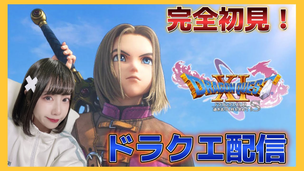 【ドラクエ11s/DQ11s】#16 完全初見！過ぎ去りし時を求めて【ドラゴンクエスト】【女性顔出しゲーム実況】