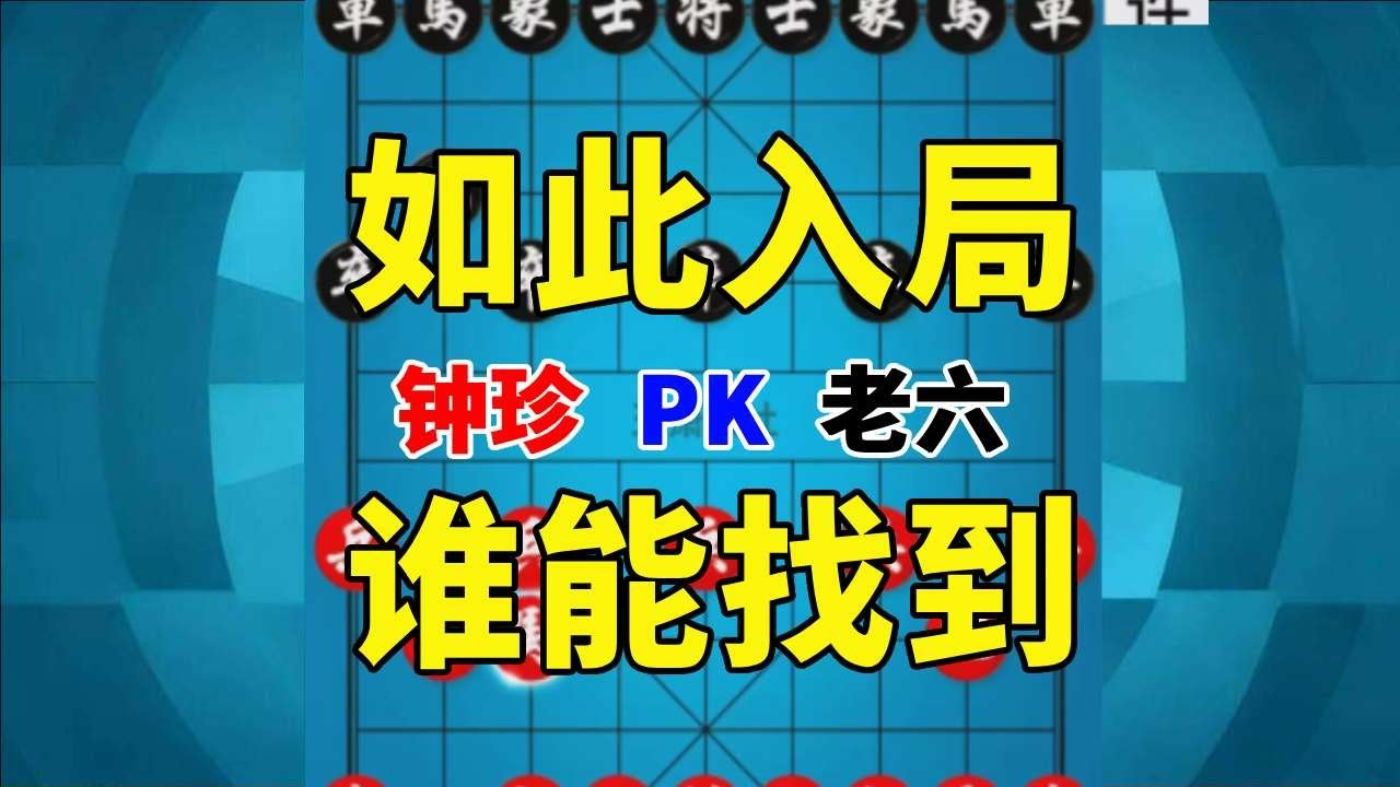 【钟珍精彩对局】钟珍先胜老六，如此精妙的入局方式，谁又能想到呢？ #中国象棋 #精彩象棋对局