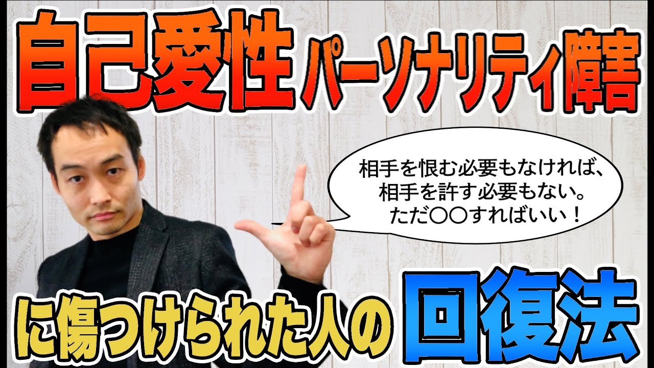 自己愛性パーソナリティ障害の人に傷つけられた人が回復する方法