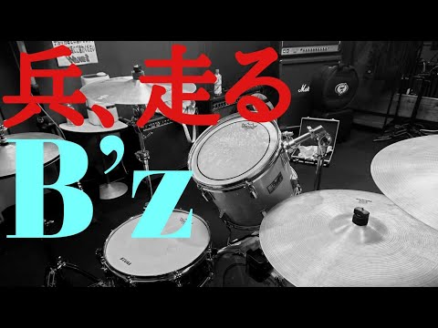 B’z 兵、走る ドラム叩いてみた