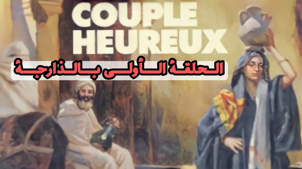 #1 رواية كان يا مكان زوجان سعيدان بالذارجة ، il était une fois un vieux couple heureux | باك حر
