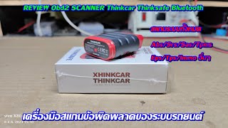 รีวิว Obd2 Scanner Thinkcar Thinksafe Bluetooth เครื่องมือสแกนหาข้อผิดพลาดของระบบรถยนต์