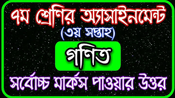 Class 7 math assignment answer || ৭ম শ্রেণির গণিত এসাইনমেন্ট || Class 7 math assignment 3rd week