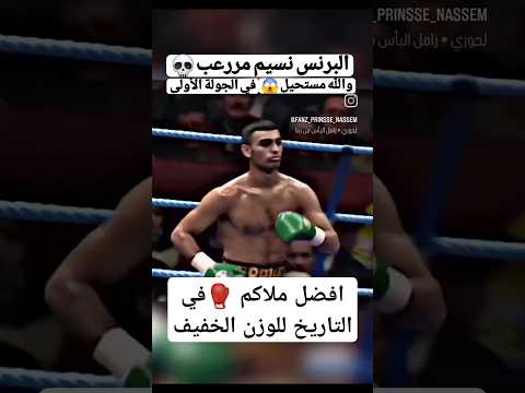 شاهد الملاكم اليمني نسيم حميد افضل ملاكم في التاريخ للوزن الخفيف مصطفى المومري