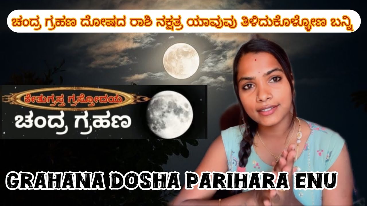 2026 ಚಂದ್ರ ಗ್ರಹಣ 🥹ಯಾವ ರಾಶಿ ನಕ್ಷತ್ರ ದವರಿಗೆ ದೋಷ ಕೇತುಗ್ರಸ್ತ ಗ್ರಾಸ್ತೋದಯ ಬನ್ನಿ ತಿಳಿದುಕೊಳ್ಳೋಣ 🤔