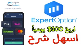 منصة expertoption اسهل شرح للمبتدائين الإيداع التداول التوثيق دليل شامل اربح 100$ يوميا