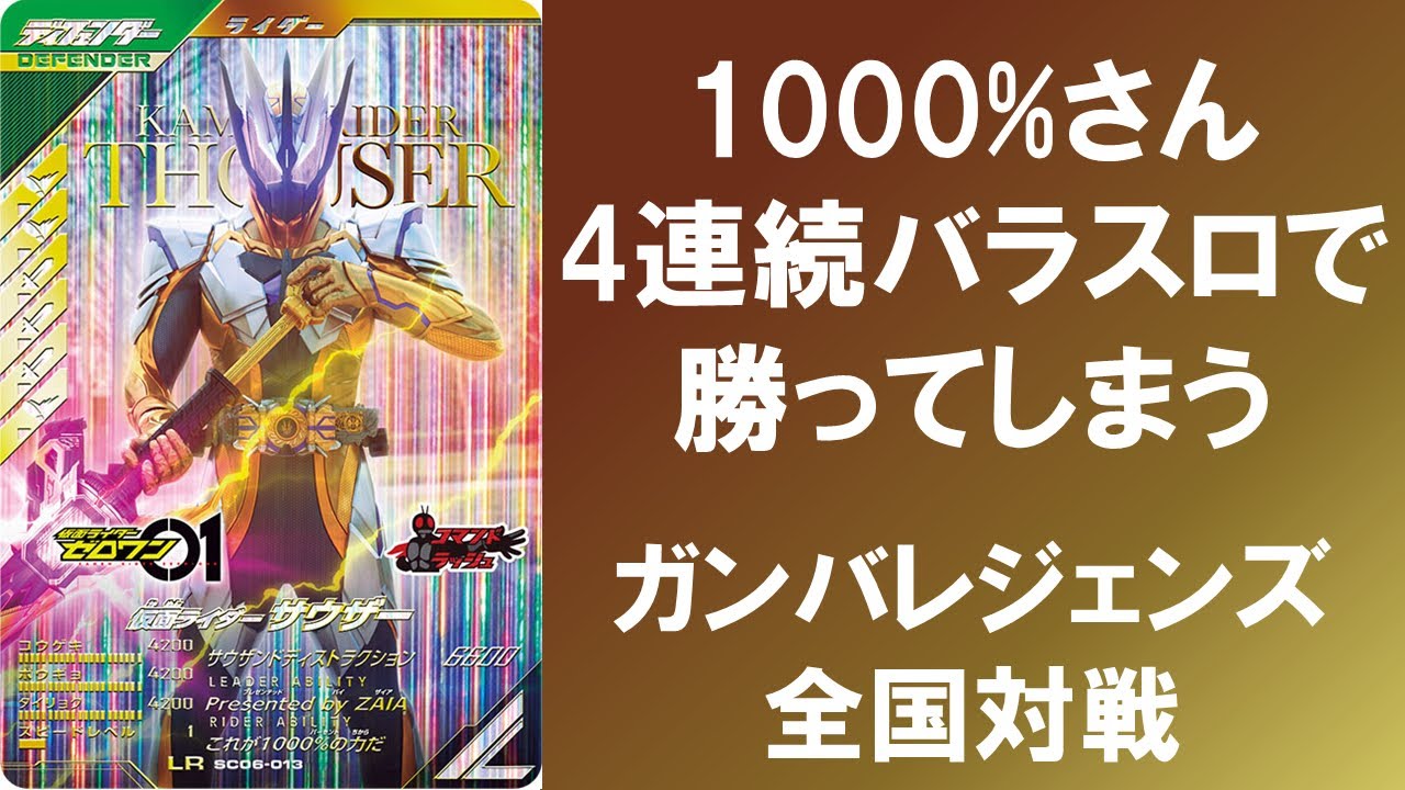 【全国対戦】 1000%さん、4連続バラスロでも勝ってしまう！！  ガンバレジェンズ シンクロ神話6章
