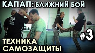 Техника Ка.П.А.П. – Израильской Системы ближнего БОЯ – 3.