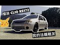 被遺忘的小鋼砲 | 雷諾CLIO RS 172 | 我的法籍戰友 | 廣東話 | 中文字幕