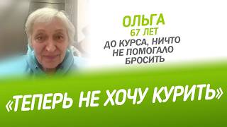 Отзыв Ольги о курсе Легкии способ бросить курить