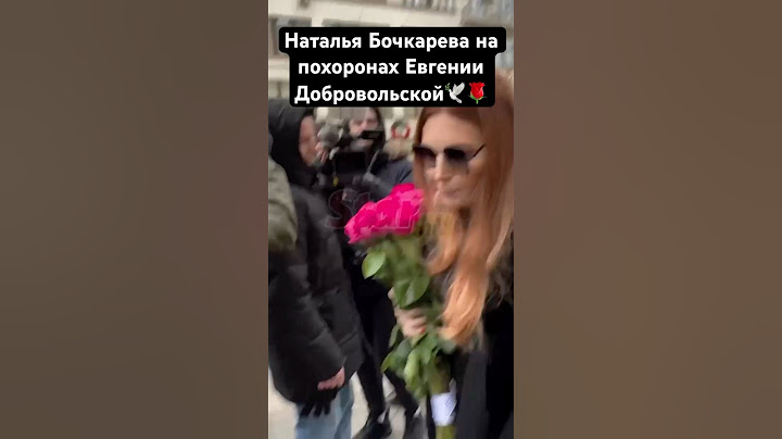 Вот Наталья Бочкарева тоже была на похоронах Евгении Добровольской