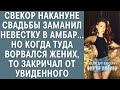 Свёкор накануне свадьбы заманил невестку в амбар... Но когда туда ворвался жених, то закричал от ...