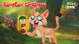 మాయా బొప్పాయి | Telugu Cartoon Stories | Maya Boppayi Story | Cartoon Moral Stories | KidsOne