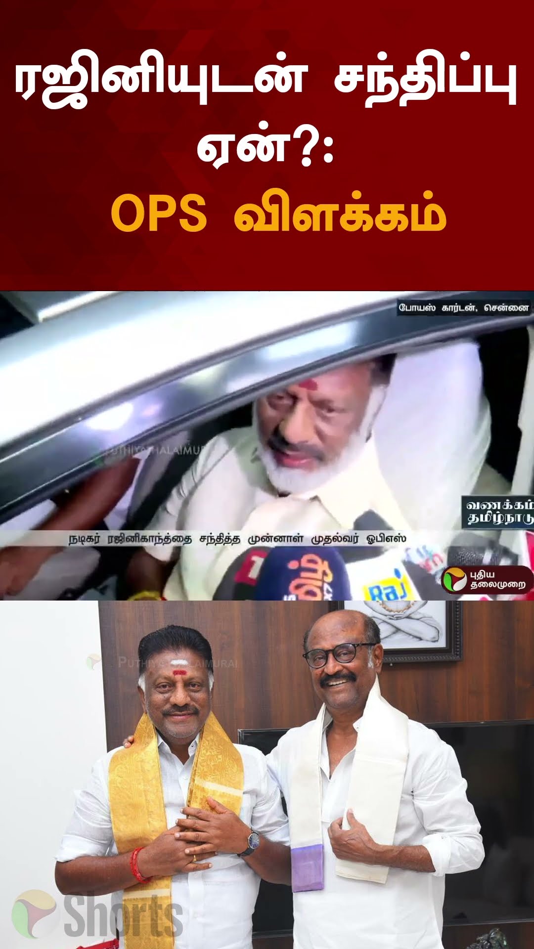 ரஜினியுடன் சந்திப்பு ஏன்?: OPS விளக்கம் | #shorts | #ops | #rajinikanth
