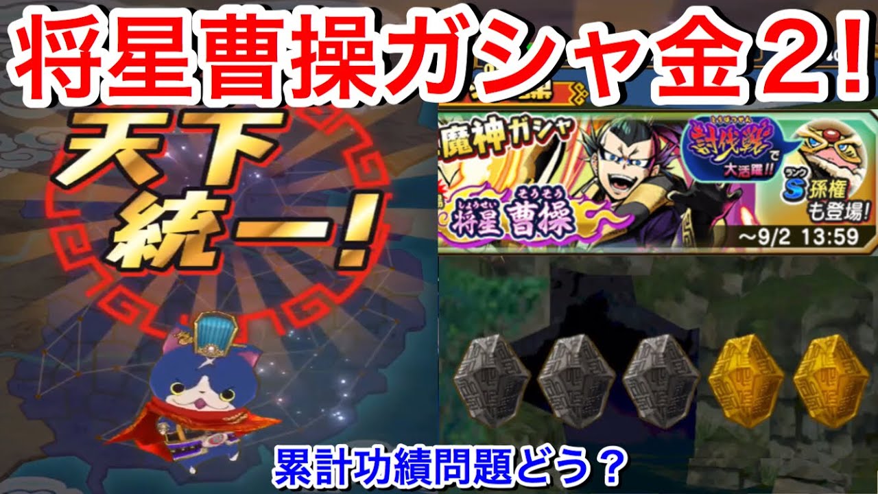 久々の天下統一キタ〜！ゲットした10連チケットで将星曹操ガシャ回してみた！10連初の金２つ！討伐戦 極オロチ周瑜 金貨アップ中〜 国盗り  累計功績問題【妖怪三国志国盗りウォーズ】Yo-KaiWatch