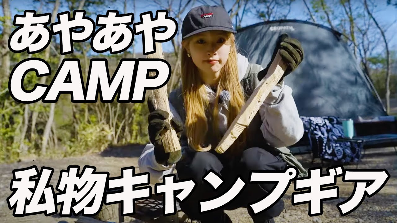 美人ママキャンパーが参戦！あやあやCAMPさんのおすすめキャンプ道具20