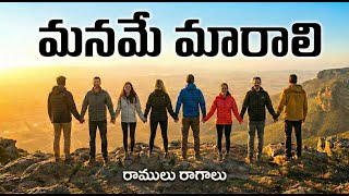 మనమే మారాలి | Maname Marali - New Telugu Motivational Song 2026