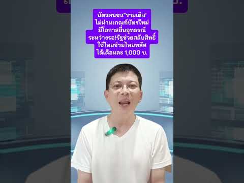บัตรคนจน"รายเดิม"ไม่ผ่านเกณฑ์บัตรใหม่ ยังมีโอกาสแก้ไข! รัฐช่วยสลับสิทธิ์ระหว่างรอ #บัตรคนจน
