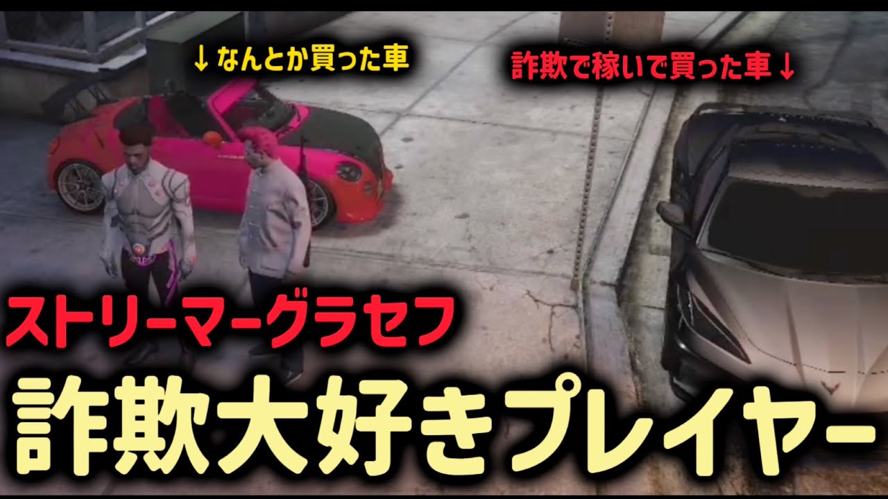 詐欺師 #2 【ストリーマーグラセフ】
