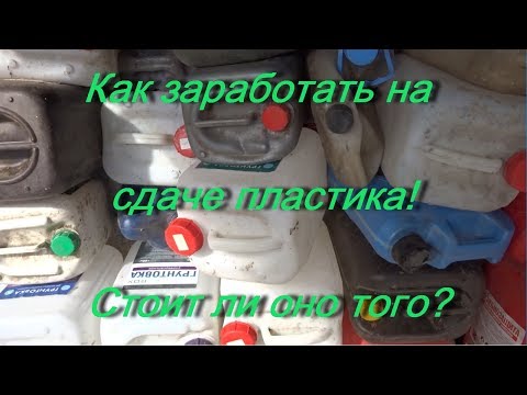 Как заработать на сдаче пластика! Стоит ли оно того?