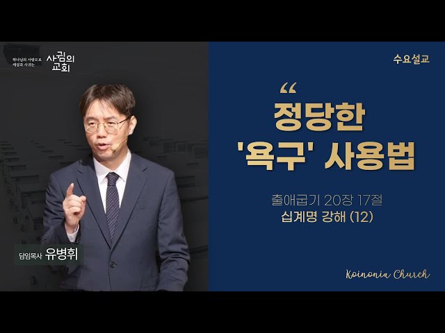 2024-01-10 | 정당한 '욕구' 사용법 (십계명 강해12) | 유병휘 목사 | 사귐의교회 수요설교