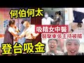 搵真銀！何伯何太「登台吸金」東張主持遇襲！吸精女中醫「被TVB放蛇」報警反被捕！影衰香港黃色事業！ #東張西望 #何伯 #何太 #tvb