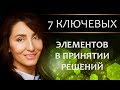 Семь ключевых элементов в принятии решений