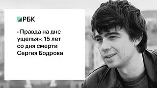 15 лет со дня смерти Сергея Бодрова