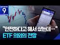 새 ETF 3개 중 1개가 ‘삼닉’…하락장선 하락 촉매제? [9시 뉴스] / KBS  2026.04.28.