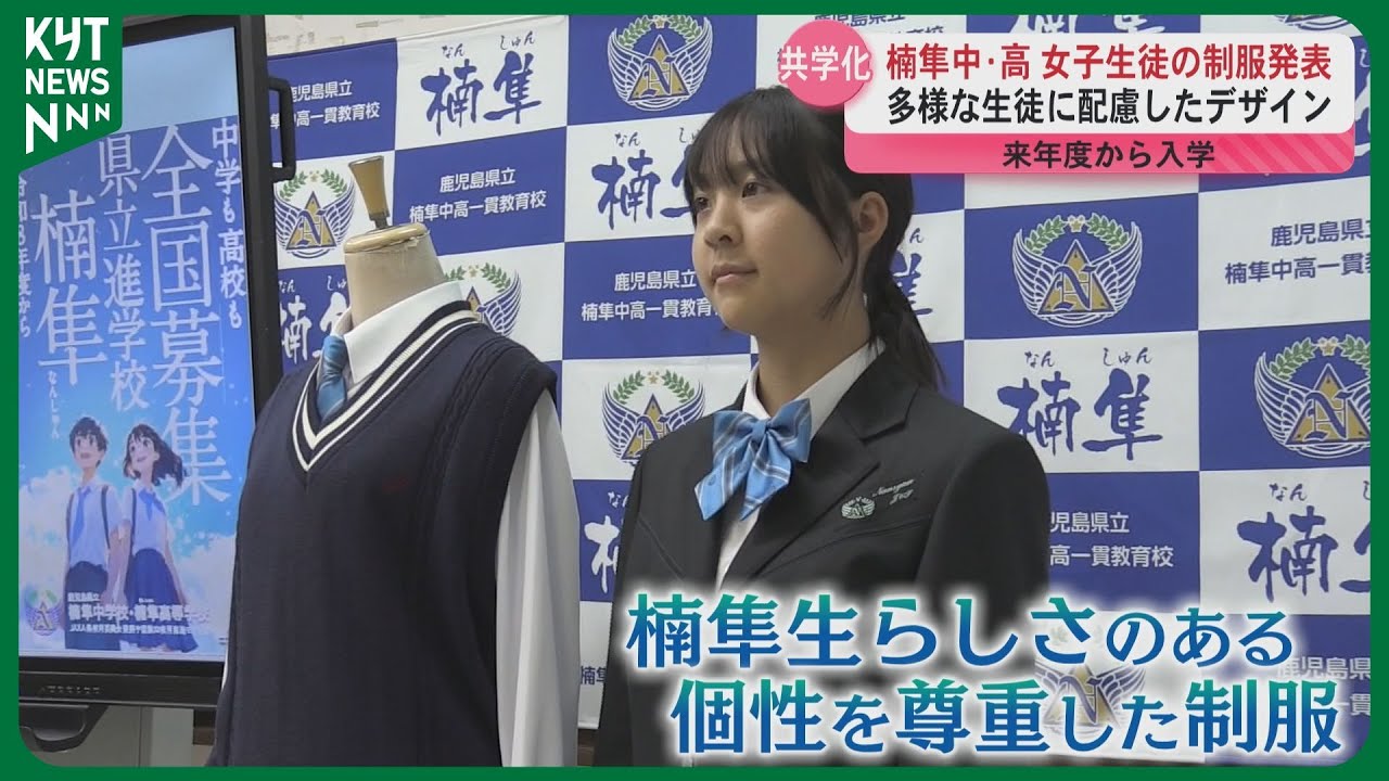 共学化】楠隼中学・高校の女子生徒の制服お披露目 性的マイノリティへ