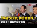 中聯「致癌沙拉油」初檢竟合格？ 石崇良：製程恐有這問題