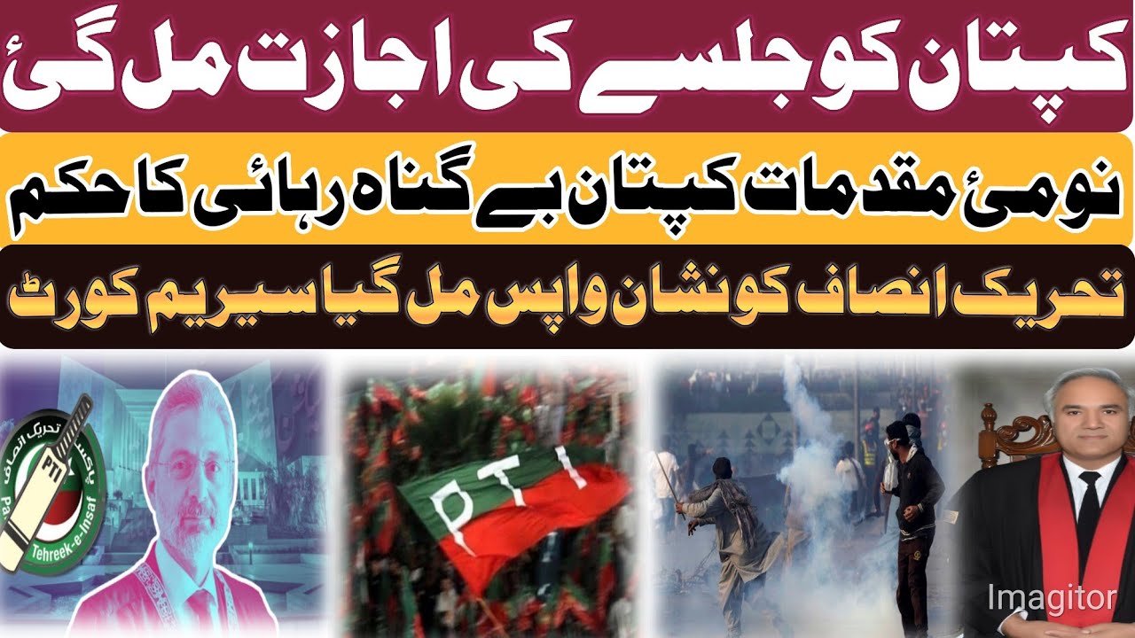 کپتان کو جلسے کی اجازت مل گئ|9مئ مقدمات کپتان بری|نشان واپس مل گیا ہیں ...