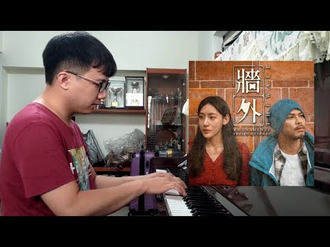【牆外 The Wall】黃明志&小花- 簡易鋼琴版Piano